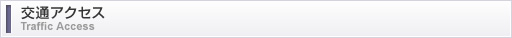 交通アクセス