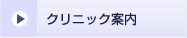 クリニック案内